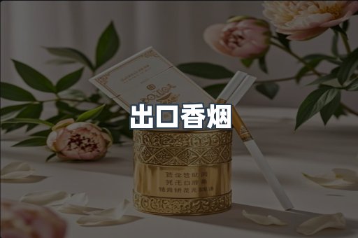 出口香烟