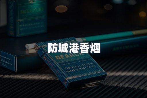 防城港香烟